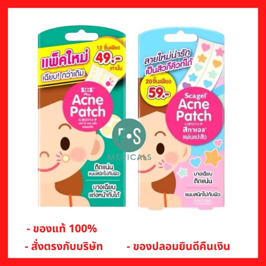 ล็อตใหม่!! SOS Plus Acne Patch เอสโอเอส พลัส แผ่นแปะสิว แผ่นซับสิว รุ่นบาง (1 กล่อง = 12 ชิ้น)