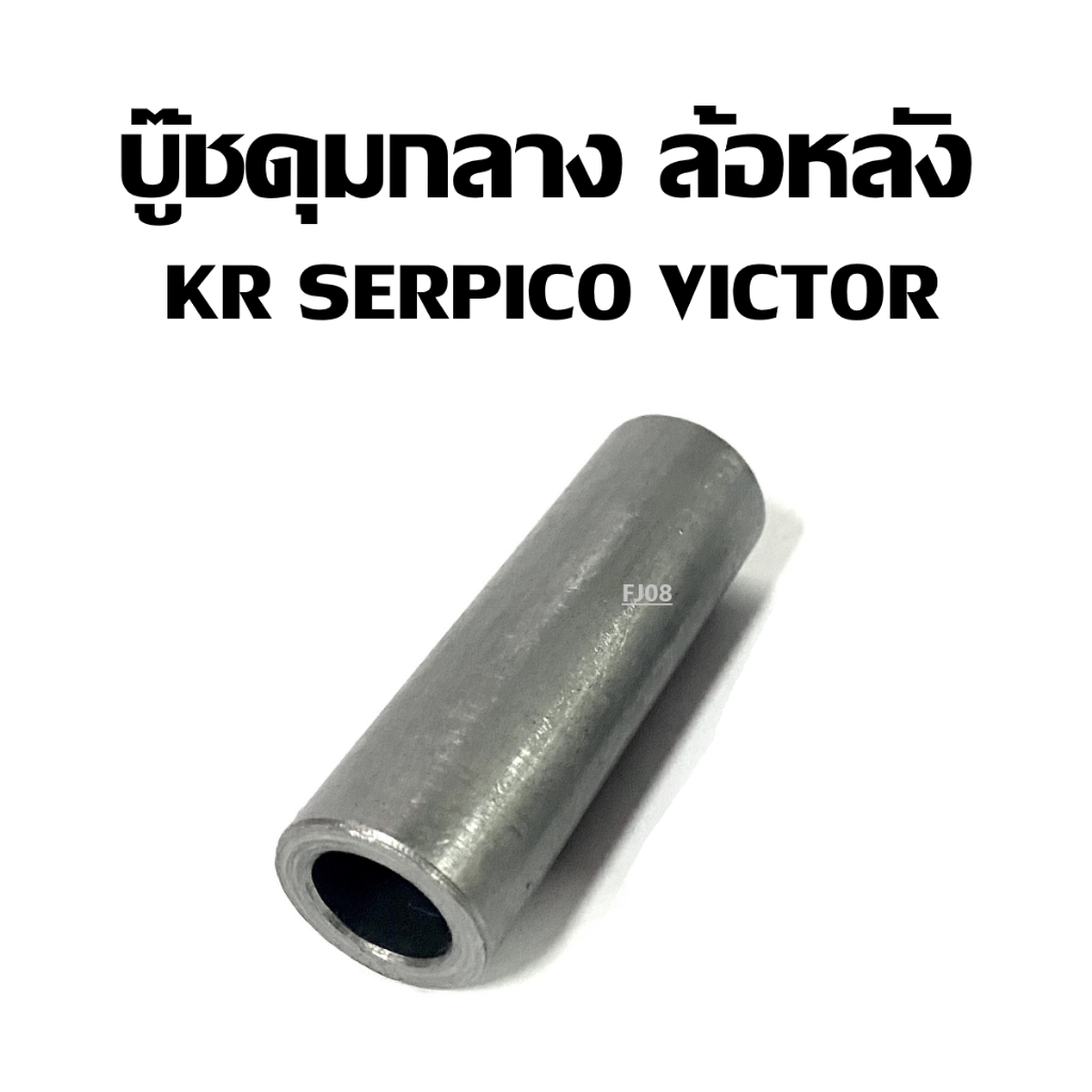 บู๊ชดุมล้อหลังตัวกลาง Kr150 Serpico Victor