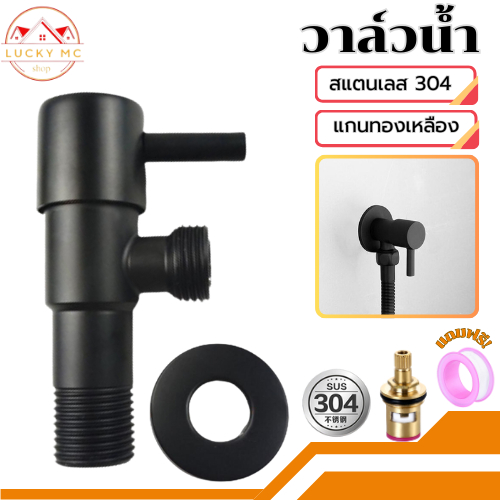 lucky_mcshop คุ้มสุด ก๊อกน้ำอเนกประสงค์ วาล์วน้ำ วาว์ลฝักบัว วาล์วน้ำSUS304 รุ่นสีดำ พร้อมส่ง