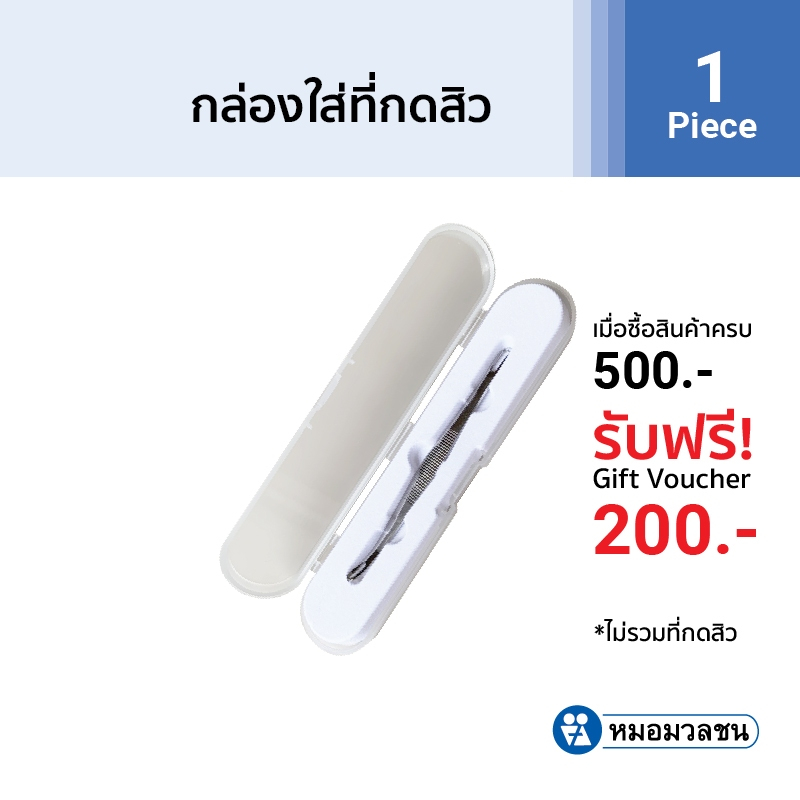 หมอมวลชน กล่องเปล่าสำหรับใส่ที่กดสิว Comedone Extractor Case (เฉพาะกล่องไม่รวมที่กดสิว)