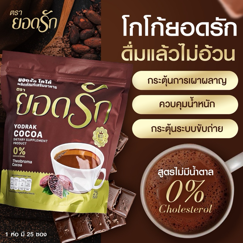 {พร้อมส่ง ส่งไว} โกโก้ยอดรัก ราคาส่ง กลิ่นกาแฟคั่วหอม ดีต่อสุขภาพ คุมหิว ลดน้ำหนัก ช่วยให้หุ่นดี ความดันเบาหวานทานได้