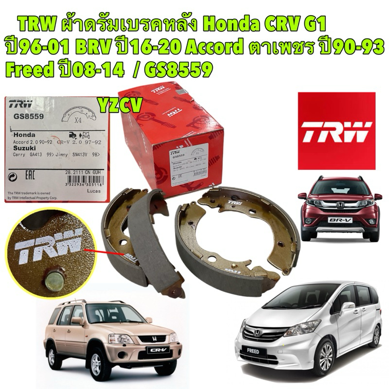 ผ้าเบรคหลัง ดรัม Honda BRV ปี16-20 Accord ตาเพชร ปี90-93 Freed ปี08-14 CRV G1 ปี96-02 2.0 / TRW / GS8559