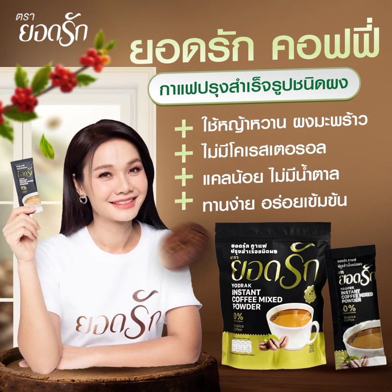 {ใช้โค้ดลด พร้อมส่ง} 50% กาแฟสำเร็จรูป3in1#กาแฟยอดรัก #กาแฟดำยอดรัก #โกโก้ยอดรัก