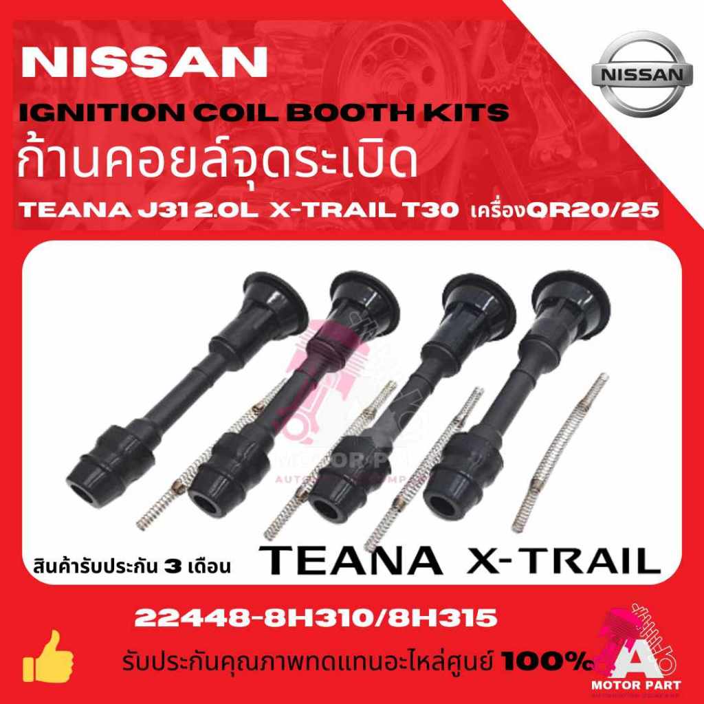 ก้านคอยล์จุดระเบิด คอยล์หัวเทียนNISSAN X-TRAIL T30,T31,TEANA J31 L33 2.0L, PRIMERA P12 OEM