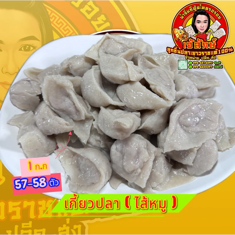 เกี้ยวปลาเยาวราชแท้ เกรดA ( ไส้หมู ){ล้างน้ำก่อนลวกครับ}