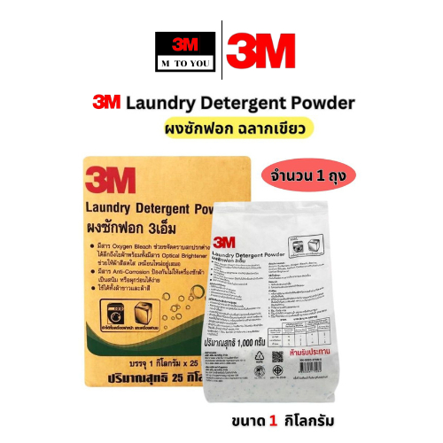 (1ถุง) 3M Laundry Detergent Powder ผงซักฟอก ฉลากเขียว ขนาด ถุง 1 กิโลกรัม