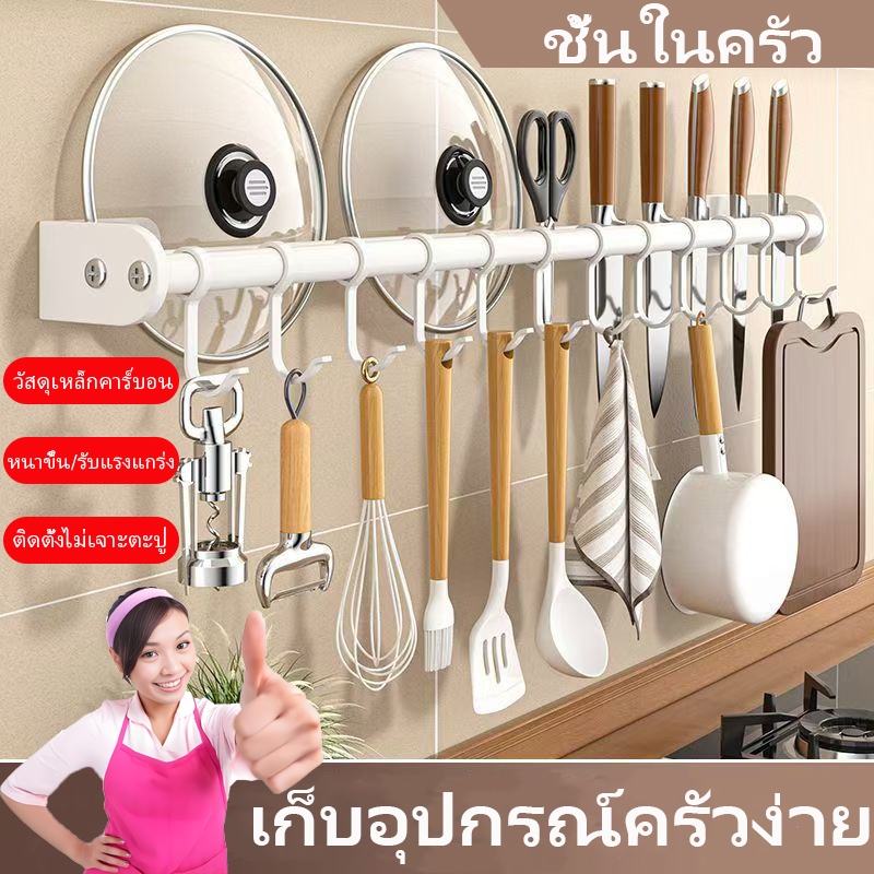 ราวไม้แขวนของในครัว ตะขอแขวนฝาหม้อ วัสดุเหล็กคาร์บอน ตะขอแขวนตะหลิว ราวแขวนอเนกประสงค์ ติดผนังแน่น