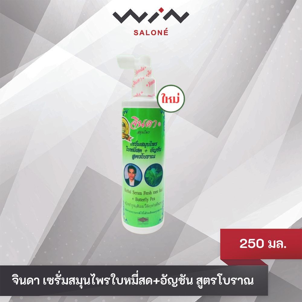จินดา เซรั่มสมุนไพรใบหมี่สด+อัญชัน สูตรโบราณ 250 มล. (กล่องทอง) ลดหลุดร่วง เสริมสร้างรากผม [C3315]