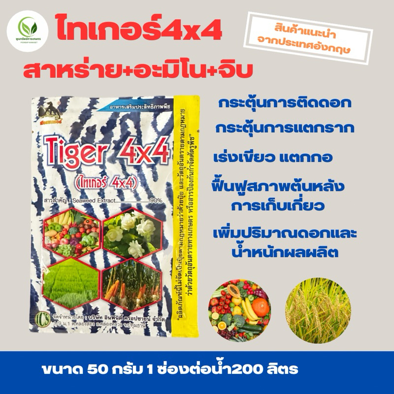 ไทเอร์ 4x4 สาหร่าย+อะมิโน+จิบ ฮอร์โมนพืช ขนาด 50 กรัม