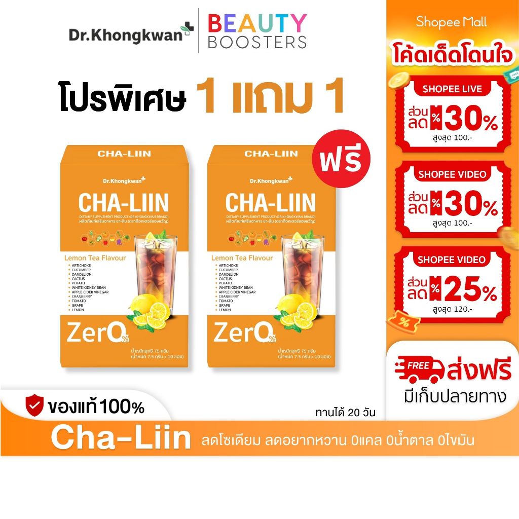 โปร 1 แถม 1 Cha-Liin ชาลีน ดร.ของขวัญ นำ้ดื่มแบบชง 1 กล่องมี 10 ซอง ลดโซเดียม ลดอยากของหวาน