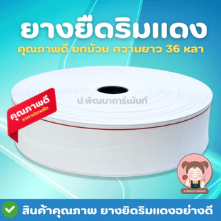 ยางยืดริมแดง 999 ม้วนใหญ่ 36 หลา | ยางยืดขอบเอว งานเย็บผ้า ตัดเย็บ DIY ราคาส่ง มีหลายขนาด