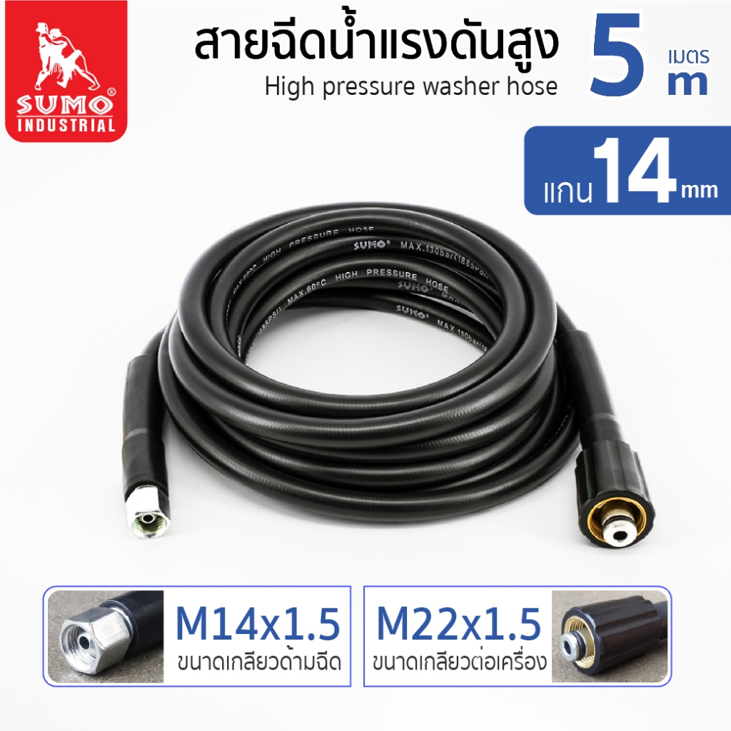 สายฉีดน้ำแรงดันสูง 5 เมตร แกน 14mm (M14x1.5 M22x1.5),สายฉีดน้ำแรงดัน,สายฉีดน้ำ