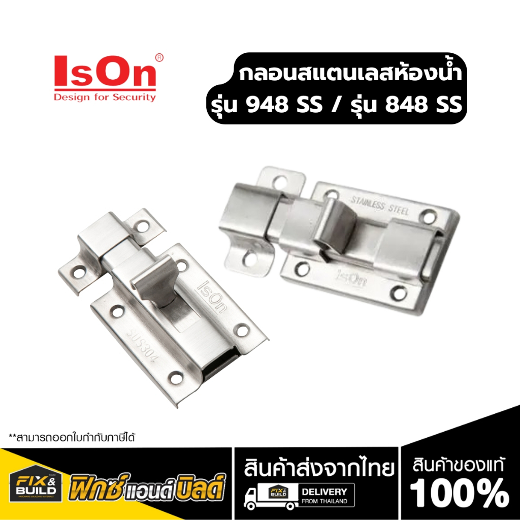 กลอนห้องน้ำสแตนเลส รุ่น 848  รุ่น 948 SS ISON (อีสออน)