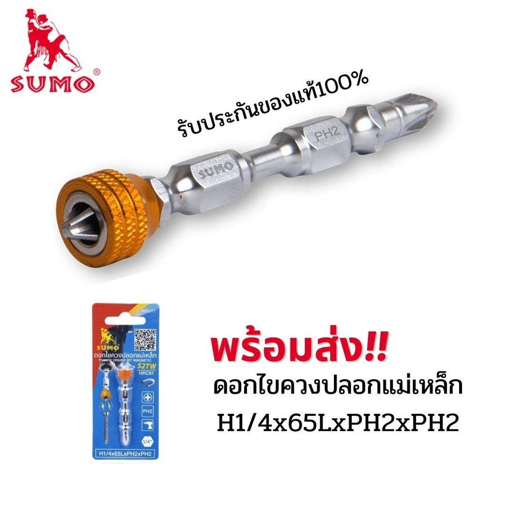 SUMO ดอกไขควงปลอกแม่เหล็ก รุ่น H1/4x65LxPH2xPH2 ดอกไขควงลม ไขควงเเฉก ปลอกแม่เหล็ก ดอกสว่าน 65มิล พลังเเม่เหล็ก