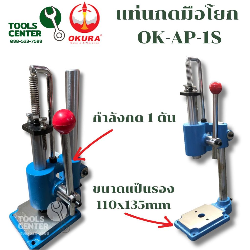 แท่นกด แม่พิมพ์-ระบบสปริงดึงกลับเอง OKURA รุ่น OK-AP-1S