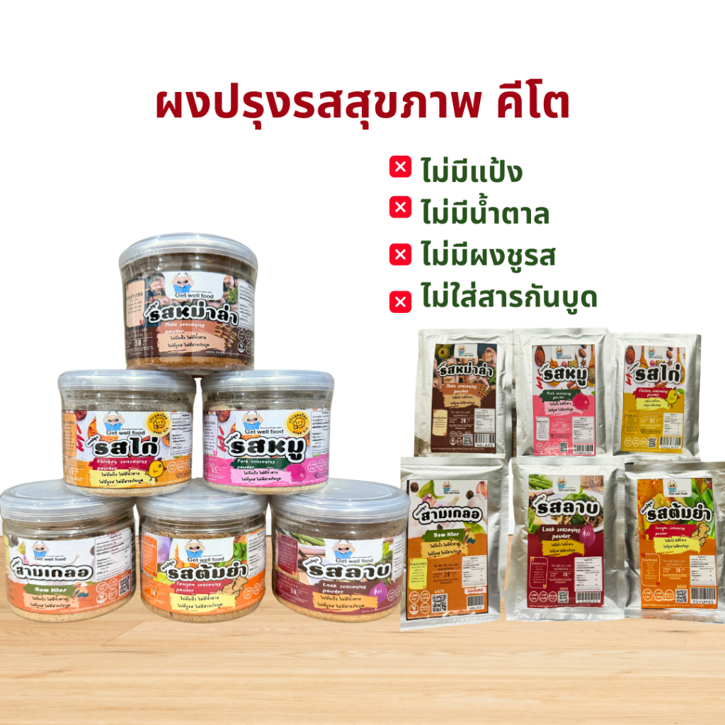 keto ผงปรุงรสคีโต คลีน ไม่ใส่ผงชูรส ไม่มีน้ำตาล ไม่มีแป้ง Get well food