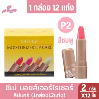 ชีนเน่มอยส์เจอร์ไรเซอร์ ลิป แคร์ 2กรัม (1กล่อง12แท่ง