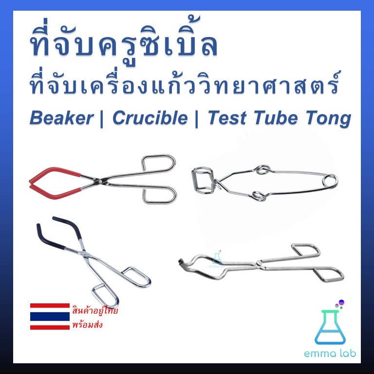 ที่จับครูซิเบิ้ล ที่จับเครื่องแก้ว วิทยาศาสตร์