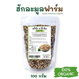 ควินัว 3สี ออร์แกนิคแท้ 100กรัม ตราฮักละมูลฟาร์ม Organic Tri…