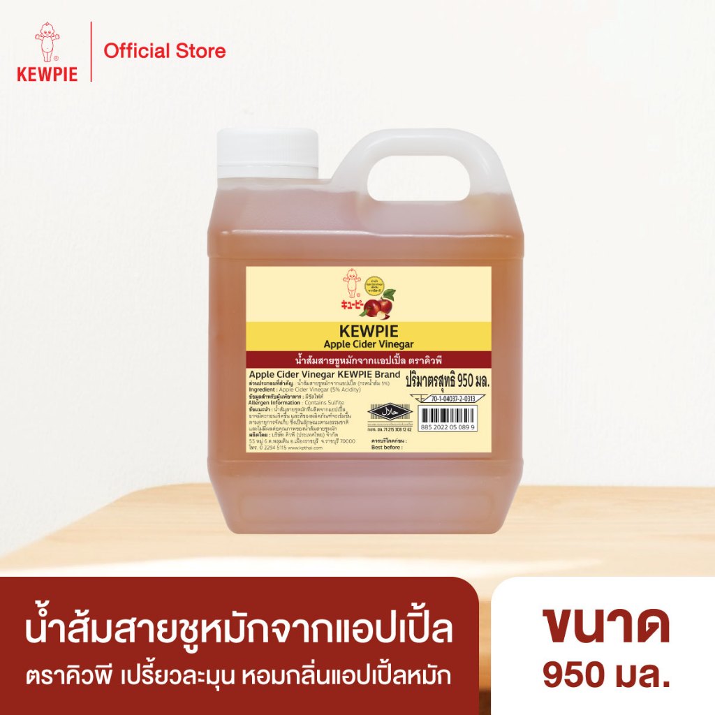 KEWPIE Apple Cider Vinegar น้ำส้มสายชูหมักจากแอปเปิ้ล คิวพี 950 ml.