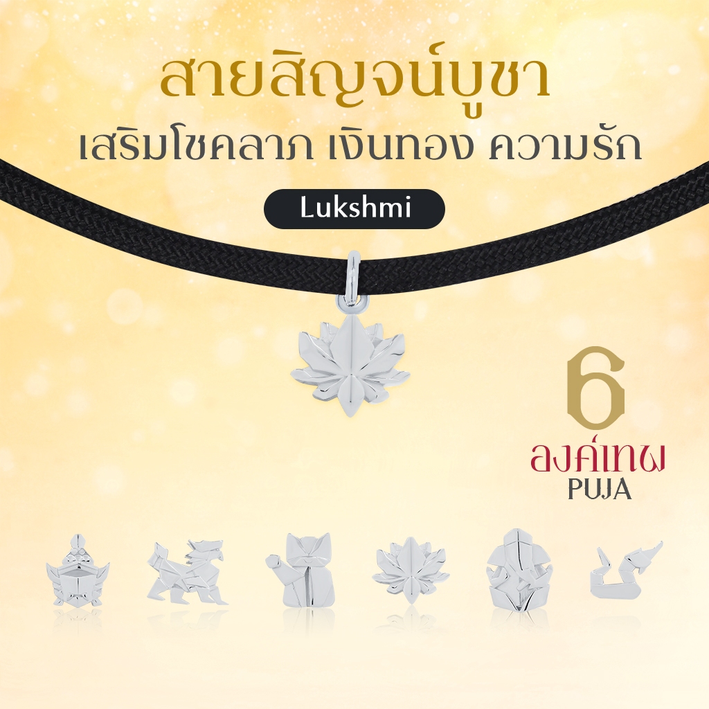 SAISIN SPORTS  สายสิญจน์สปอร์ตมงคล พระพิฆเนศ พระแม่ลักษมี & 14 องค์เทพ *ปลุกเสกสายขาวแล้ว*