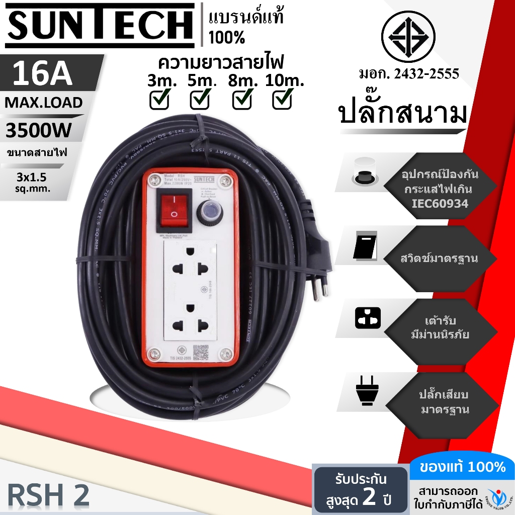 SUNTECH ปลั๊กสนาม 2 ช่อง รุ่น RSH 2 ขนาดสายไฟ 1.5 Sq.mm.  ยาว 3 ,5 ,8 ,10 เมตร