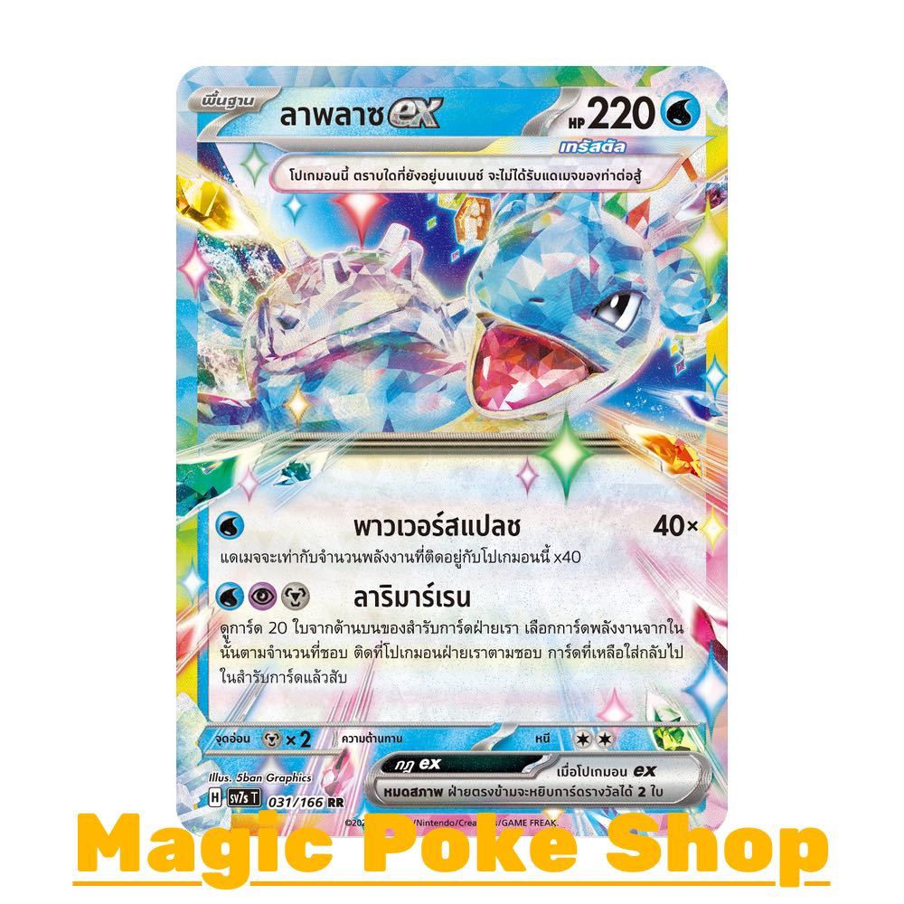 ลาพลาซ EX เทรัสตัล (RR) น้ำ ชุด แสงนำทางแห่งสเตลลาร์ การ์ดโปเกมอน (Pokemon Trading Card Game) ภาษาไท