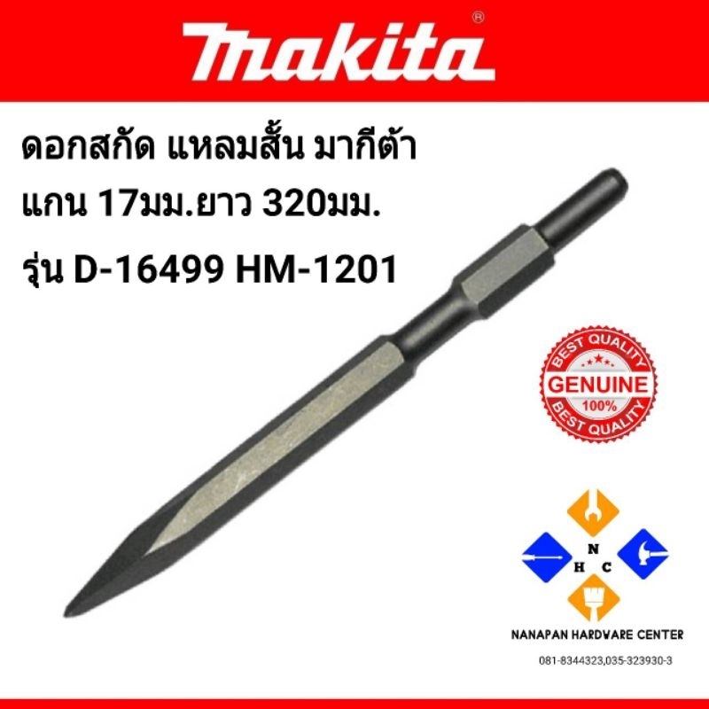 ดอกสกัด MAKITA HM-1201 แหลมสั้น D-16499