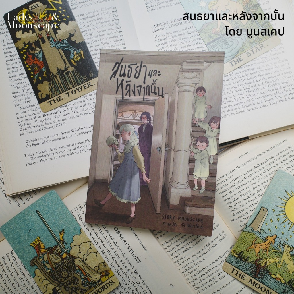 หนังสือ สนธยาและหลังจากนั้น (Death and the Maiden) โดย Moonscape