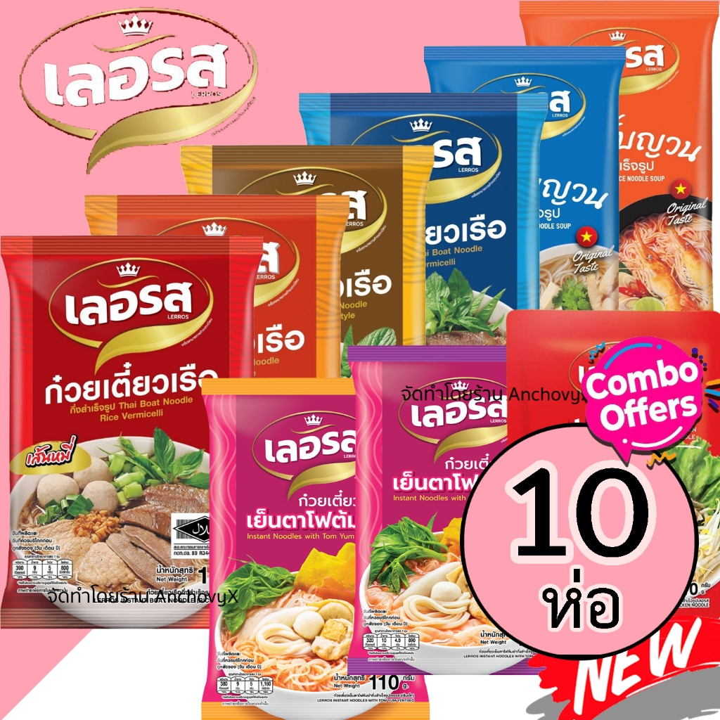 เซ็ต 10 ห่อ เลอรส ก๋วยเตี๋ยวเรือและก๋วยจั๊บญวนเลอรส 10 ห่อ ส่งฟรี