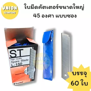 (USP)📍ถูกที่สุด📍(แพ็ค60ใบ) แท้💯 ST ใบมีดคัตเตอร์ ใบคัตเตอร์ ใบมีด 45องศา ขนาดเล็ก A-100 และใหญ่ L-150 (กล่อง/10ซอง(60ใบ)