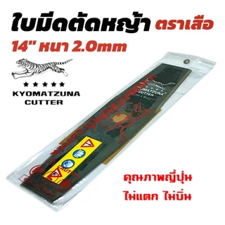 ใบมีดตัดหญ้า ตราเสือ อย่างดี ยาว12 , 14 , 16 นิ้ว หนา 2 มิล คุณภาพญี่ปุ่น ไม่แตก KYOMATZUNA ไม่บิ่น