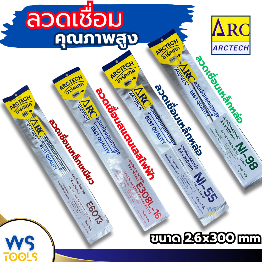 ลวดเชื่อมคุณภาพสูง ARCTECH 2.6x300mm ลวดเชื่อมสแตนเลสไฟฟ้า E308L-16 เชื่อมเหล็กเหนี่ยว E6013 เชื่อมเหล็กหล่อ NI-55 NI-98