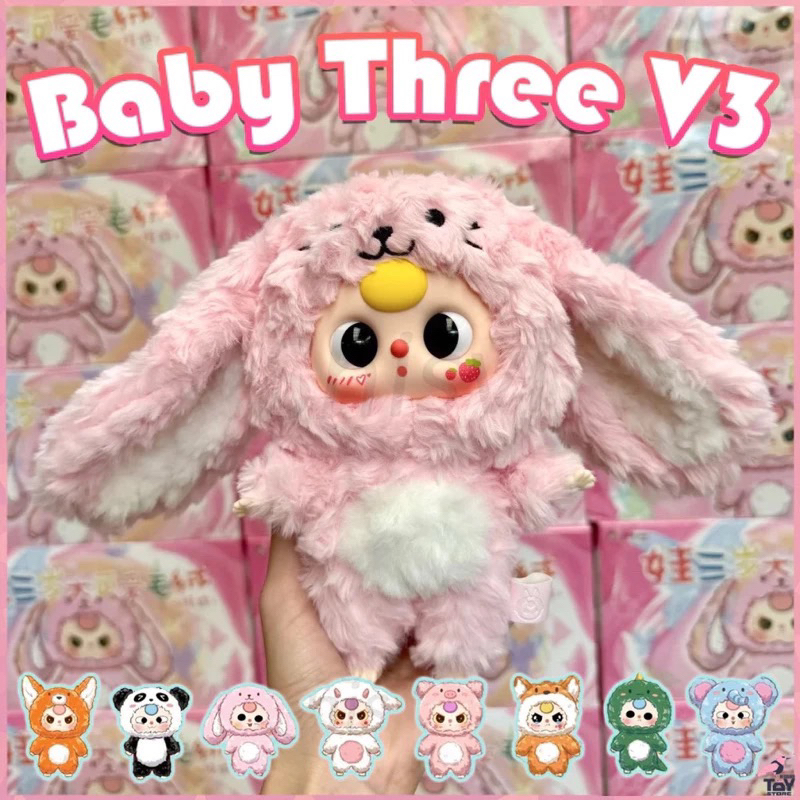 Baby Three V3 ยกกล่อง | Baby Three V.3 blindbox | เบบี้ทรี v3 blind box 1pcs
