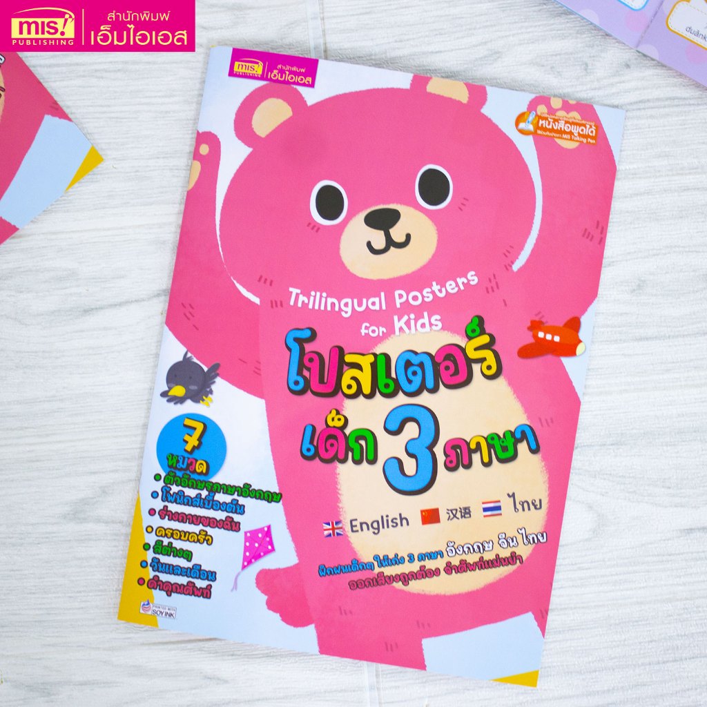 MISBOOK หนังสือโปสเตอร์เด็ก 3 ภาษา อังกฤษ-ไทย-จีน ออกเสียงถูกต้อง จำศัพท์แม่นยำ (ปกคุณหมี)