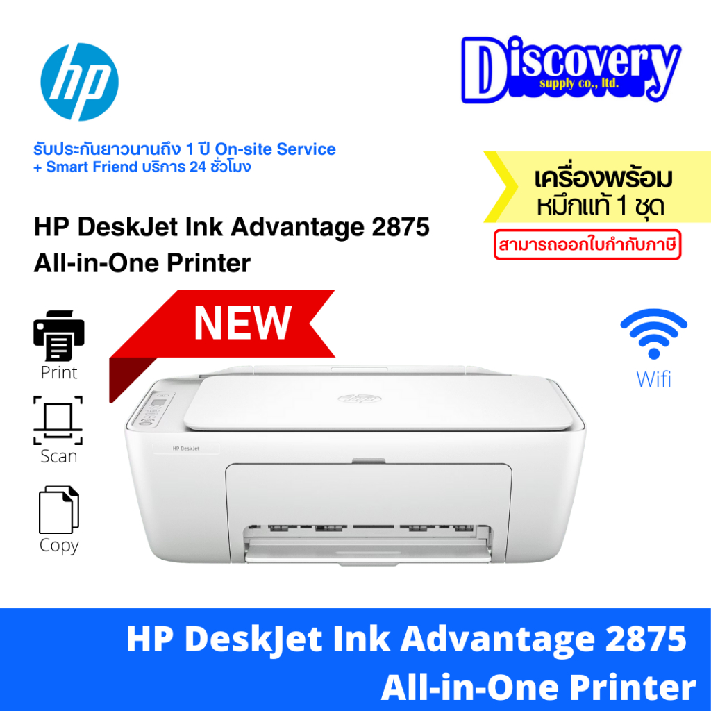 HP DeskJet Ink Advantage 2875 All-in-One Printer เครื่องพิมพ์สี พิมพ์ ถ่ายสำเนา และสแกนเอกสาร (588J7