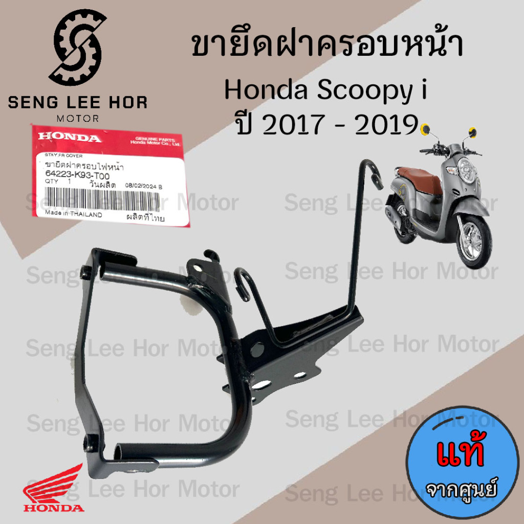 Scoopy i 2017-2019 ขายึดฝาครอบหน้า สกูปปี้ไอ 2017-2019 ขายึดบังลมหน้า Scoopy i 2017-2019 รุ่นไฟหน้า LED 64223-K93-T00