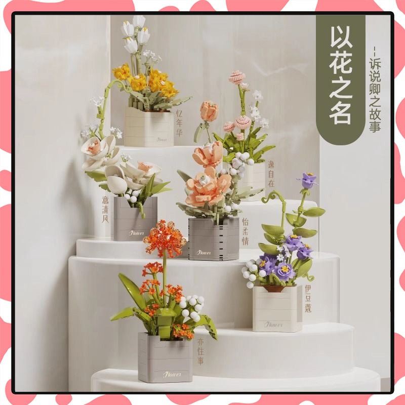 ตัวต่อ ดอกไม้ DIY ดอกไม้ กระถางดอกไม้ ดอกไม้ตกแต่ง ตกแต่งบ้าน ของขวันวันเกิด