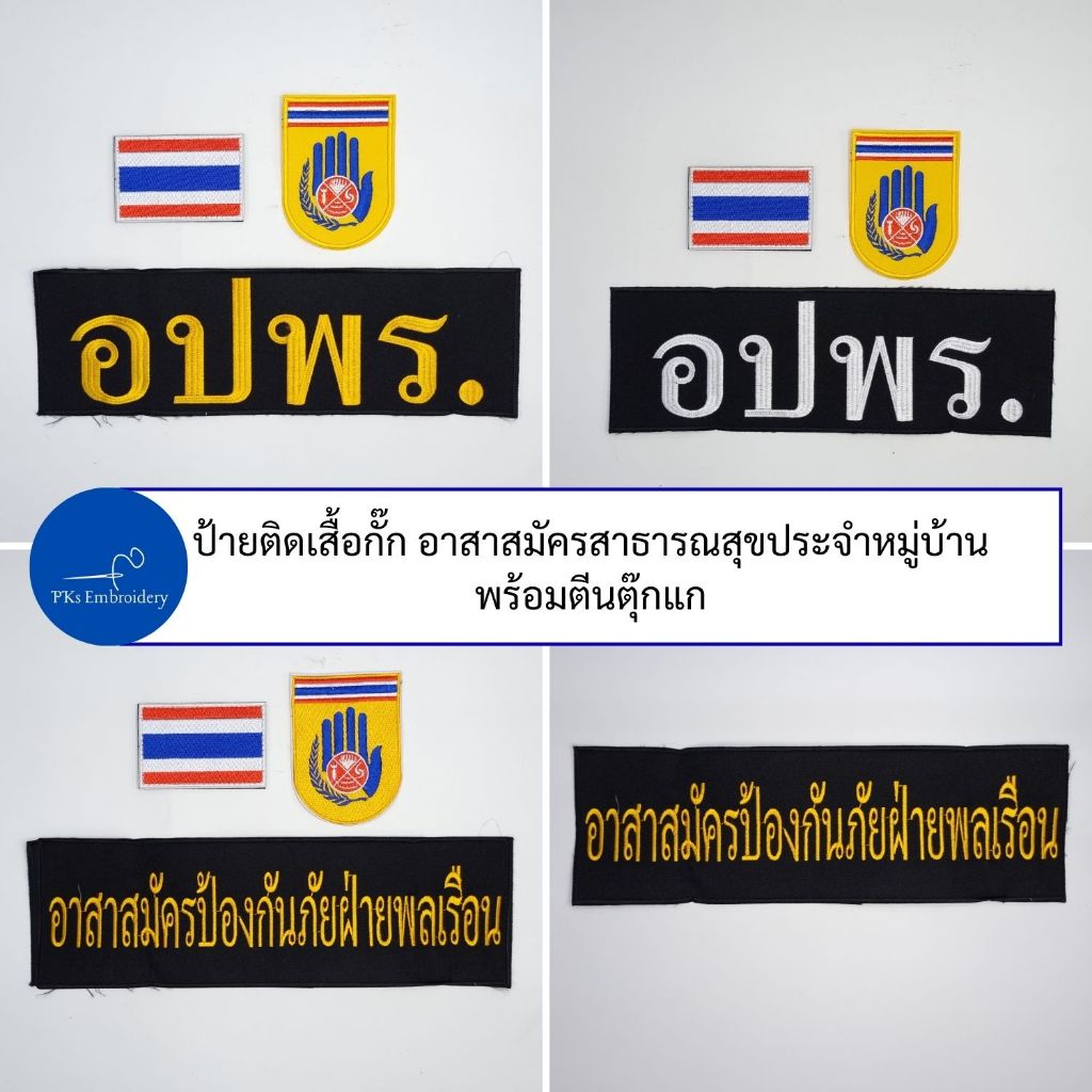 (ชุดละ 3 ชิ้น หรือขายแยกก็ได้) ชุดป้ายติดเสื้อกั๊ก อปพร. อาสาสมัครป้องกันภัยฝ่ายพลเรือน
