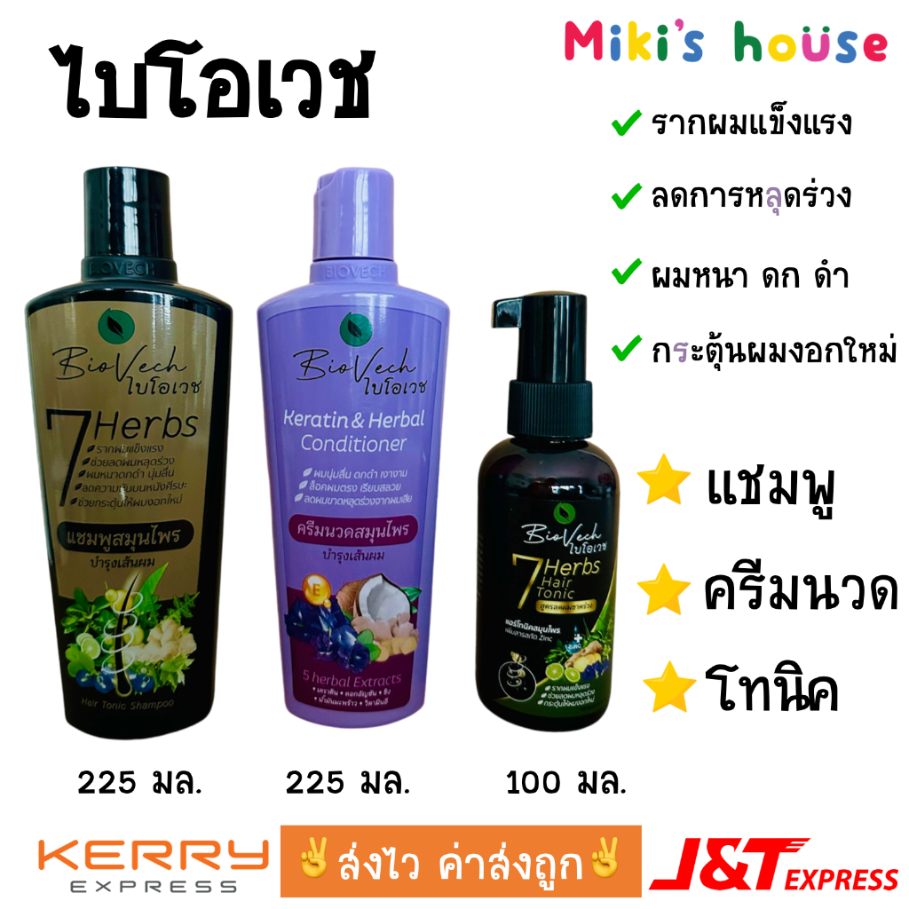 ส่งไวทุกวัน lot ใหม่ Biovech ไบโอเวช แชมพู ขวดใหญ่ 225 มล ครีมนวด ขวดใหญ่ 225 มล แฮร์โทนิค สเปรย์ 100มล