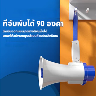 โทรโข่ง โทรโข่งอัดเสียง โทรโข่งอย่างดัง สามารถพับด้ามจับได้ สินค้าดังมาก ปรับความดังเสียงได้