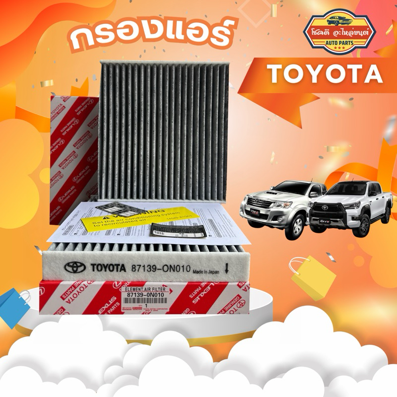 ***แท้ห้าง*** กรองแอร์ TOYOTA VIGO/REVO/Fortuner/Commuter/Altis/Camry/Yaris/Vios คาร์บอน แท้ห้าง !!!กรองแอร์โตโยต้า
