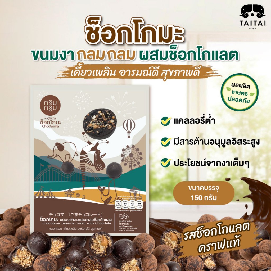 ขนมงากลมกลม ผสมช็อกโกแลต 150 กรัม (ตราไทไทแบรนด์) ช็อกโกมะ ChocGoma チョゴマ Dark Chocolate หวานน้อย ได้ประโยชน์จากงาเต็มๆ