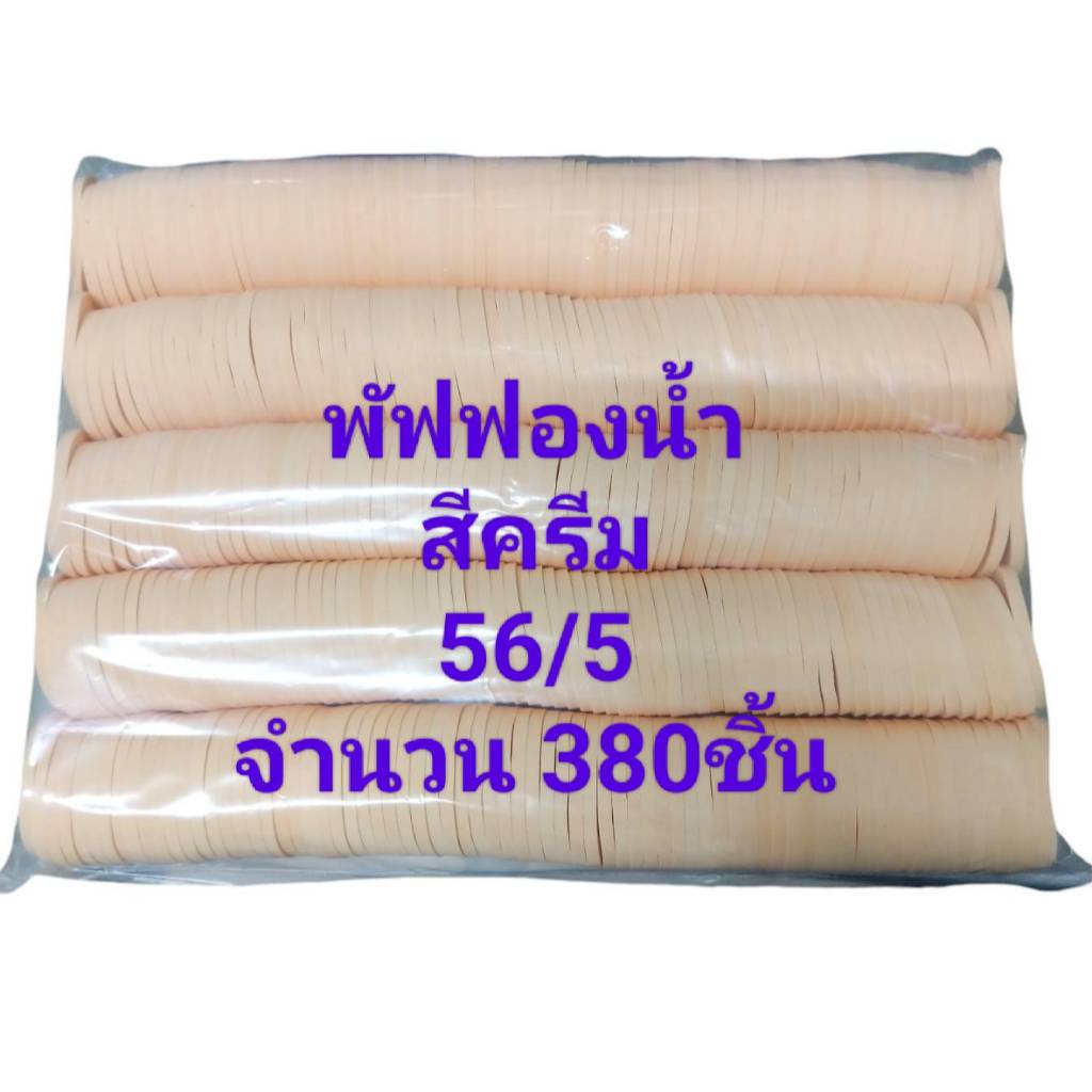 พัฟแต่งหน้าวงกลมสีครีม แพ็ค380ชิ้น รหัส(พัฟNR 56/5) เกรดB ไม่เจียรขอบ ฟองน้ำแต่งหน้าพัฟฟองน้ำพัฟเกลี่ยรองพื้น