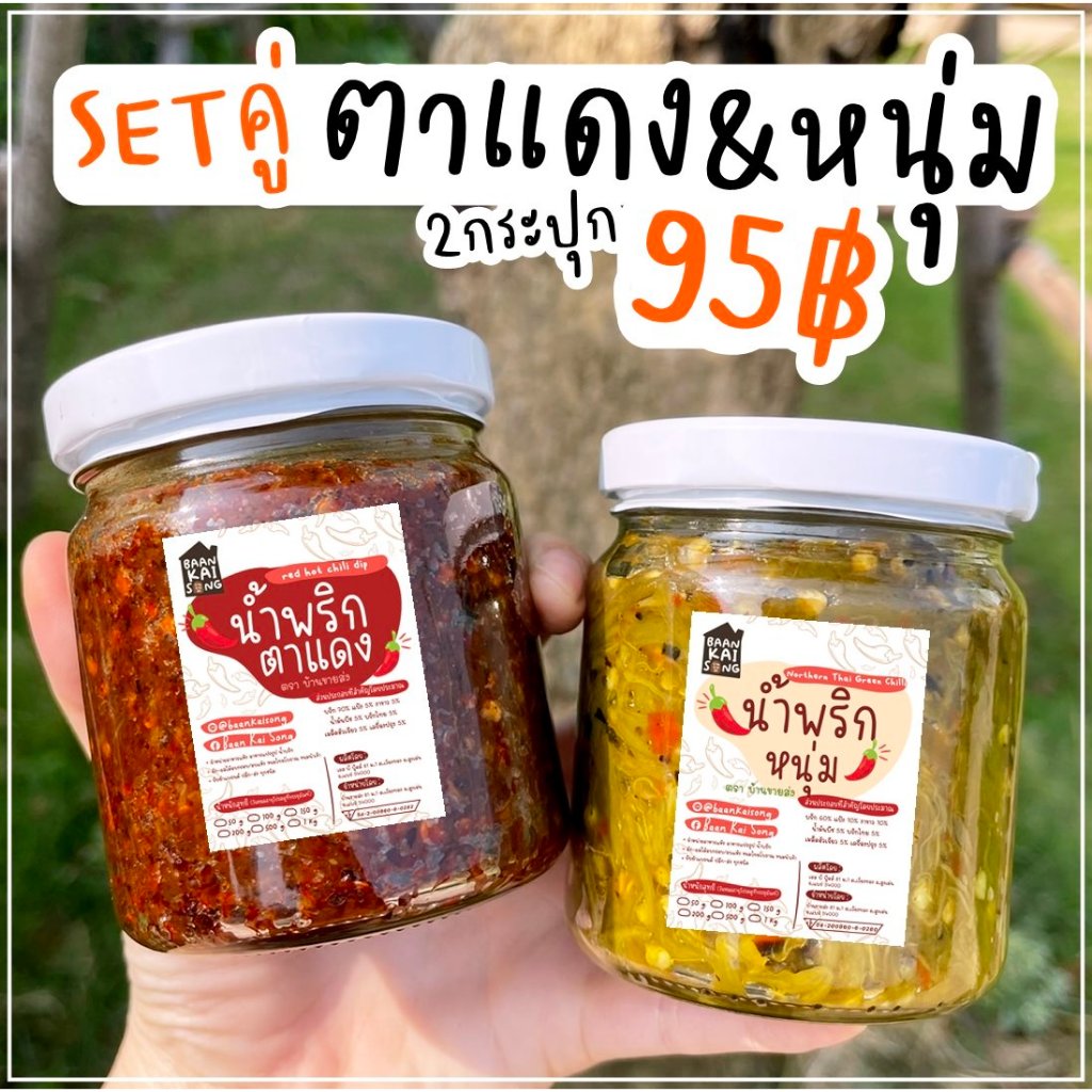 เชตคู่ความแซ่บ น้ำพริกหนุ่ม+น้ำพริกตาแดง น้ำพริก กากหมู หนังไก่ แคบหมู