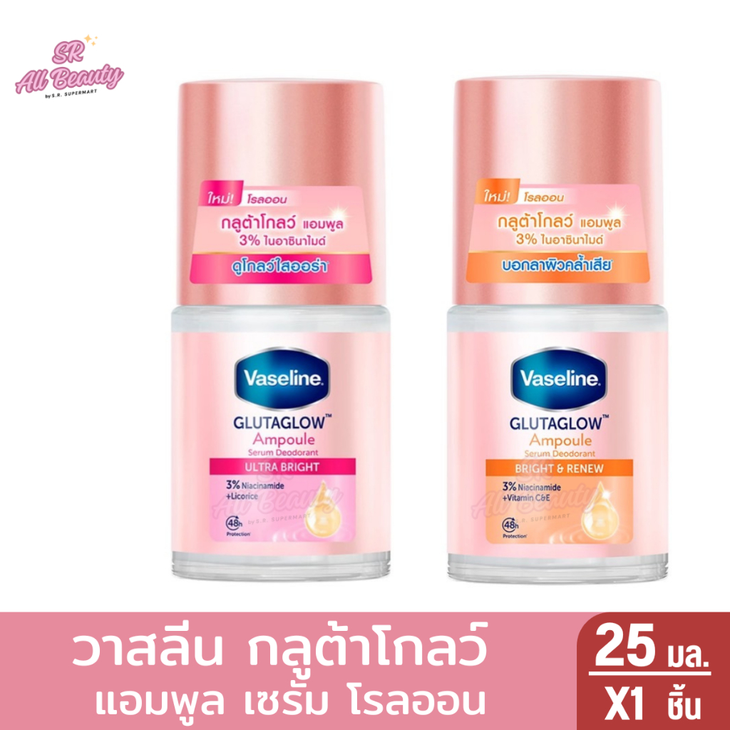 วาสลีน กลูต้าโกลว์ แอมพูล เซรั่ม ดีโอโดแรนท์ โรลออน 25 มล.