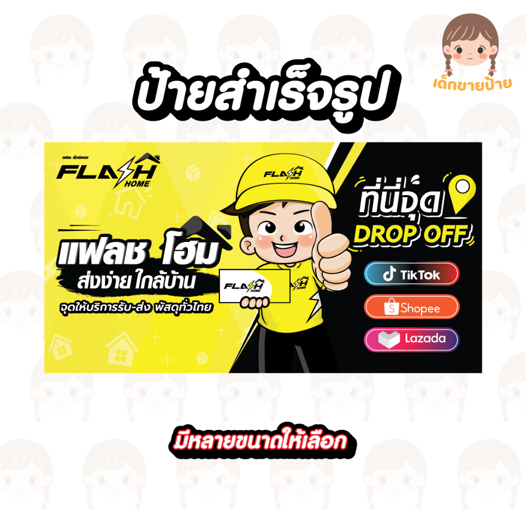 ป้ายแฟลชโฮม ป้ายไวนิลขนส่งแฟลช ป้ายแบบสำเร็จรูป