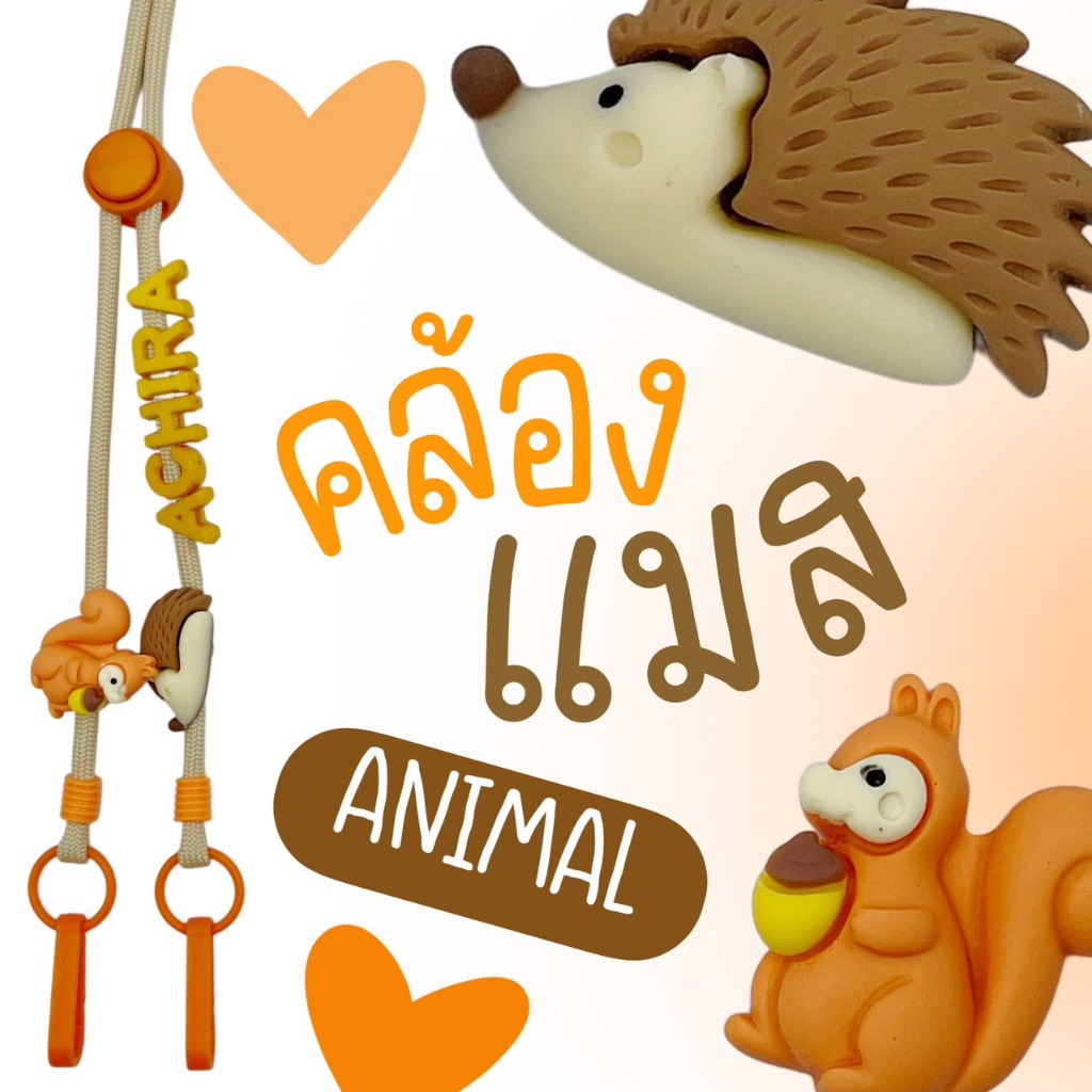 ANIMAL#1 | Mask Strap สายคล้องแมสลายการ์ตูนสัตว์น่ารักๆ เชือกสีเบจ/ส้ม