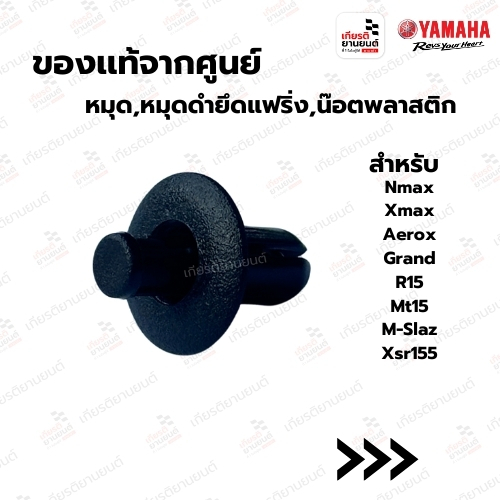 หมุด, หมุดดำยึดแฟริ่ง, น๊อตพลาสติก แท้ศูนย์ YAMAHA รุ่น Nmax,Xmax, Aerox, Grand, R15, Mt15,M-Slaz, Xsr155 : 902690681600