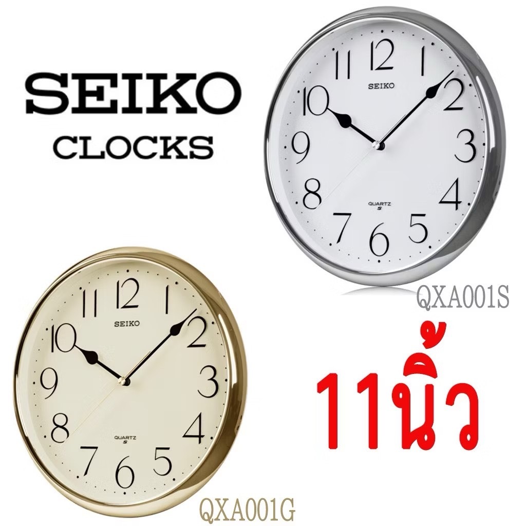 (Seiko)  นาฬิกาแขวน ไซโก้  ขอบทอง ขนาด 11 นิ้ว รุ่น QXA001G QXA001S ของแท้ ประกันศูนย์ 1 ปี